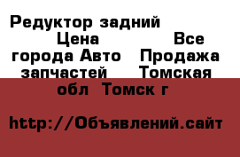 Редуктор задний Infiniti m35 › Цена ­ 15 000 - Все города Авто » Продажа запчастей   . Томская обл.,Томск г.